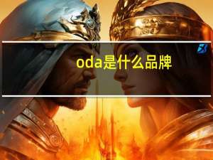 oda是什么品牌