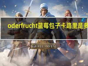 oderfrucht 蓝莓包子卡路里是多少