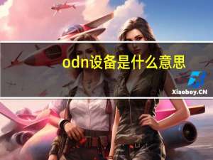 odn设备是什么意思