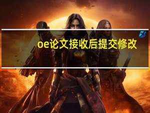 oe论文接收后提交修改