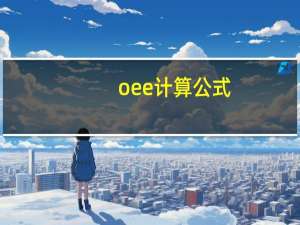 oee计算公式（oee）