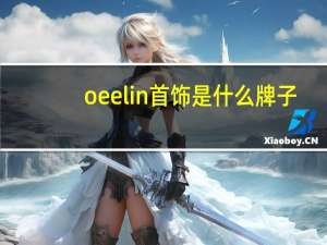 oeelin首饰是什么牌子