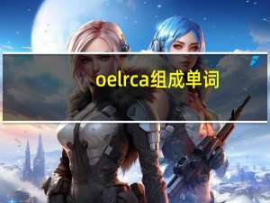 oelrca组成单词