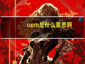 oem是什么意思?。ㄌ焐鞘裁匆馑迹? /></a></div>                    <div   id=