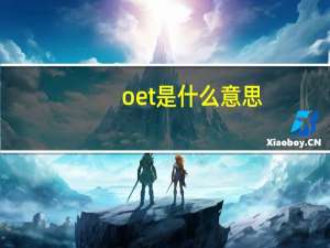 oet是什么意思
