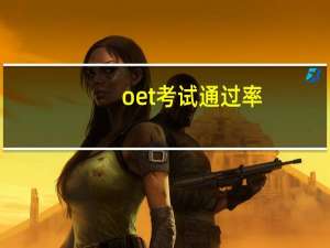 oet考试通过率