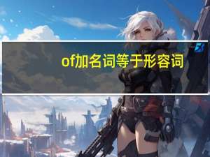of加名词等于形容词