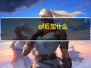 of后加什么