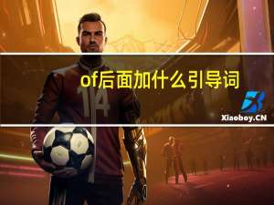 of后面加什么引导词