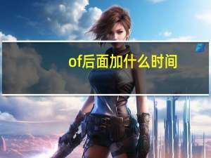 of后面加什么时间