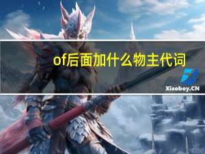 of后面加什么物主代词