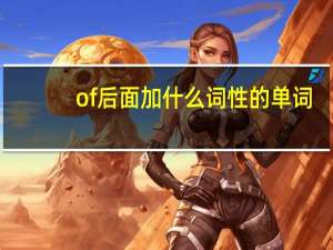 of后面加什么词性的单词