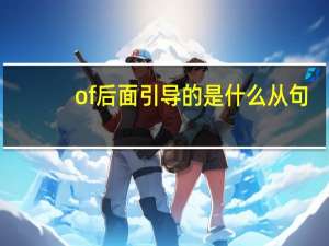 of后面引导的是什么从句