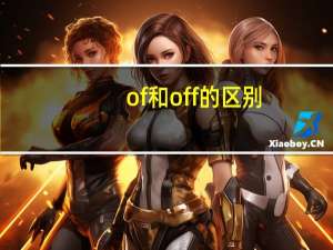 of和off的区别