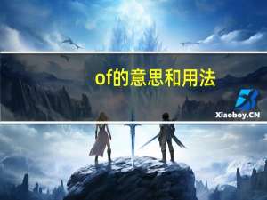 of的意思和用法