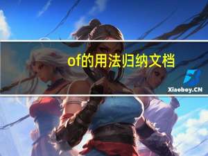 of的用法归纳文档
