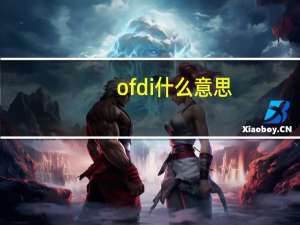 ofdi什么意思