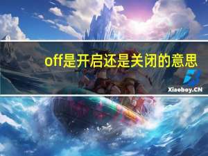 off是开启还是关闭的意思