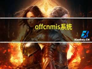 offcnmis系统（offcnmis系统登录）
