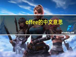 offee的中文意思