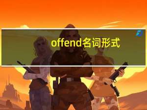 offend名词形式