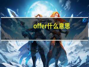offer什么意思