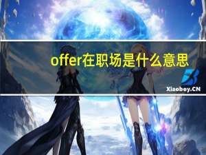 offer在职场是什么意思