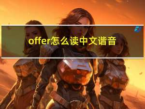 offer怎么读中文谐音（offer怎么读）