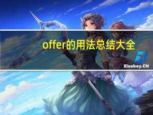 offer的用法总结大全