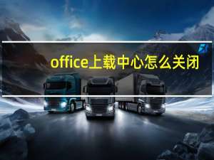 office上载中心怎么关闭
