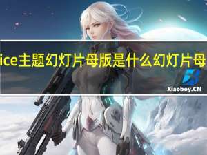 office主题幻灯片母版是什么 幻灯片母版是什么