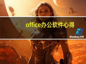 office办公软件心得