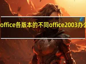 office各版本的不同 office2003办公软件