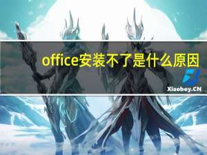 office安装不了是什么原因（office安装）