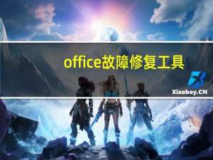 office故障修复工具（office图标异常修复工具）