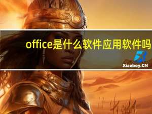 office是什么软件应用软件吗（OFFICE是什么软件）