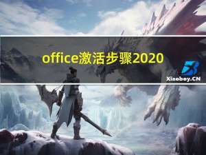 office激活步骤2020（office07激活）