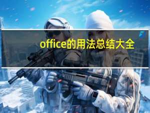 office的用法总结大全