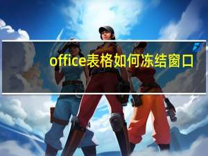 office表格如何冻结窗口（如何冻结窗口）
