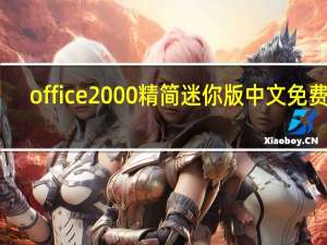 office2000精简迷你版 中文免费版（office2000精简迷你版 中文免费版功能简介）