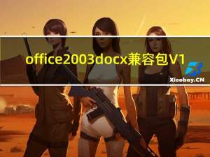 office2003docx兼容包 V1.0 中文免费版（office2003docx兼容包 V1.0 中文免费版功能简介）