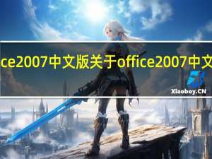 office 2007中文版 关于office 2007中文版的介绍