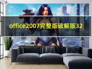 office2007完整版破解版 32/64位 中文免激活版（office2007完整版破解版 32/64位 中文免激活版功能简介）