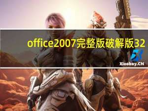 office2007完整版破解版 32/64位 中文免激活版（office2007完整版破解版 32/64位 中文免激活版功能简介）