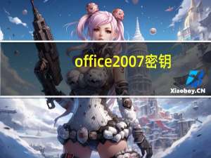 office 2007 密钥（office2007秘钥）