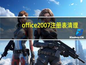 office2007注册表清理（office注册表清理工具）