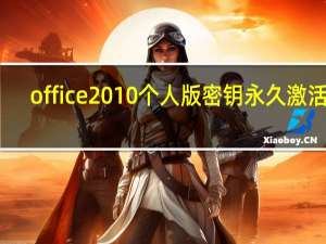 office2010个人版密钥永久激活码（office2010个人版密钥）