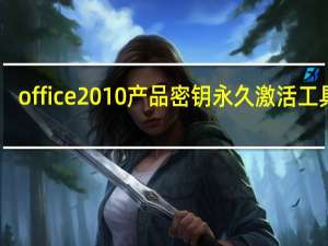 office2010产品密钥永久激活工具 V1.0 绿色免费版（office2010产品密钥永久激活工具 V1.0 绿色免费版功能简介）