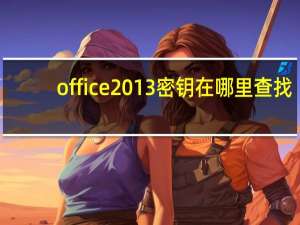 office2013密钥在哪里查找