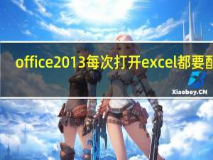 office2013每次打开excel都要配置